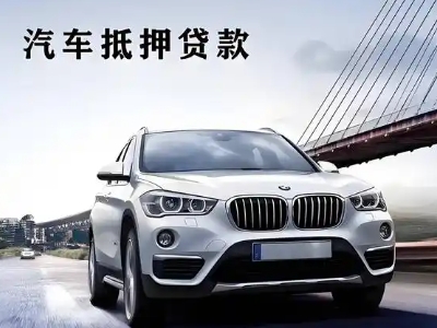 土默特右旗车抵贷如何办理押车和不押车?