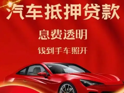 土默特右旗良好口碑的汽车抵押贷款公司推荐