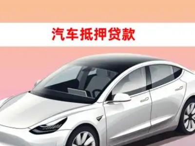 办理土默特右旗车辆抵押贷款需要什么条件，优势以及结清手续?