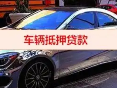 土默特右旗汽车抵押借款的额度如何确定？