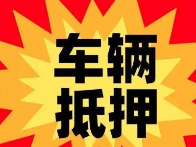 土默特右旗汽车抵押贷款利息一般是多少？