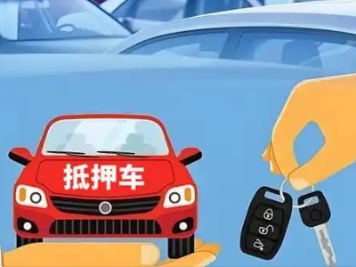 土默特右旗不押车贷款怎么贷?土默特右旗不押车哪里可以办理?